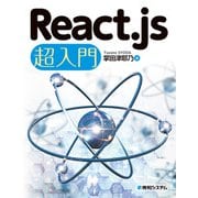 React.js 超入門（秀和システム） [電子書籍]