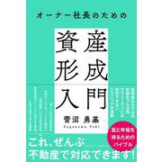 オーナー社長のための資産形成入門（クロスメディア・パブリッシング） [電子書籍]