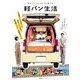 自作DIYで1200日の車中泊 軽バン生活（玄光社） [電子書籍]