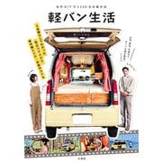 自作DIYで1200日の車中泊 軽バン生活（玄光社） [電子書籍]