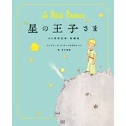 星の王子さま 80周年記念・愛蔵版（玄光社） [電子書籍]