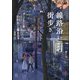 線路沿い街歩き 小川真二郎作品集（玄光社） [電子書籍]