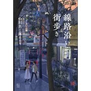 線路沿い街歩き 小川真二郎作品集（玄光社） [電子書籍]