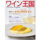 ワイン王国 2024年11月号（ワイン王国） [電子書籍]