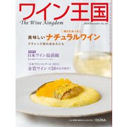 ワイン王国 2024年11月号（ワイン王国） [電子書籍]