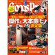 GoodsPress 2024年11月号（徳間書店） [電子書籍]