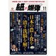 紙の爆弾 2024年11月号（鹿砦社） [電子書籍]