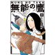 無能の鷹（8）（講談社） [電子書籍]