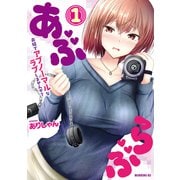 あぶらぶ 夫婦でアブノーマルなラブしませんか？（1）（講談社） [電子書籍]