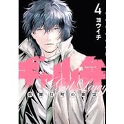 ギャル弁 ー歌舞伎町の幽霊ー（4）（講談社） [電子書籍]