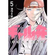ギャル弁 ー歌舞伎町の幽霊ー（5）（講談社） [電子書籍]