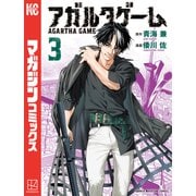 アガルタゲーム（3）（講談社） [電子書籍]