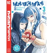 はっちぽっちぱんち（3）（講談社） [電子書籍]