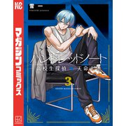 ハンドレッドノート-高校生探偵 天命大地-（3）（講談社） [電子書籍]