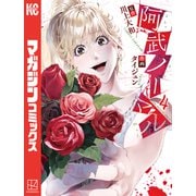 阿武ノーマル（4）（講談社） [電子書籍]