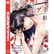 愛妻の裏アカ（1）（講談社） [電子書籍]