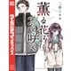 薫る花は凛と咲く（14）（講談社） [電子書籍]