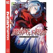 魔術ギルド総帥～生まれ変わって今更やり直す2度目の学院生活～（5）（講談社） [電子書籍]