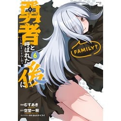 ヨドバシ.com - 勇者と呼ばれた後に ―そして無双男は家族を創る