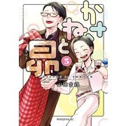 かさねと昴（5）（講談社） [電子書籍]