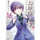 お嬢様の僕（16）（講談社） [電子書籍]