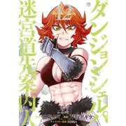 ダンジョン・シェルパ 迷宮道先案内人（12）（講談社） [電子書籍]
