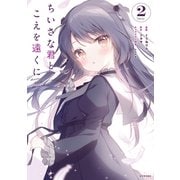 ちいさな君と、こえを遠くに（2）（講談社） [電子書籍]