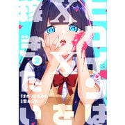 ヒロインは××を稼ぎたい（2）（講談社） [電子書籍]