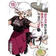 ポンコツ風紀委員とスカート丈が不適切なJKの話（15）（講談社） [電子書籍]
