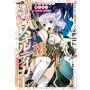 異世界支配のスキルテイカー ゼロから始める奴隷ハーレム（18）（講談社） [電子書籍]
