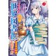 外れスキル「世界図書館」による異世界の知識と始める「産業革命」（2）ファイアーアロー？うるせえ、こっちはライフルだ！！（講談社） [電子書籍]