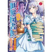 外れスキル「世界図書館」による異世界の知識と始める「産業革命」（2）ファイアーアロー？うるせえ、こっちはライフルだ！！（講談社） [電子書籍]