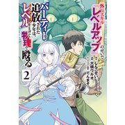 外れスキル「レベルアップ」のせいでパーティーを追放された少年は、レベルを上げて物理で殴る（2）（講談社） [電子書籍]