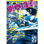 戦車椅子-TANK CHAIR-（7）（講談社） [電子書籍]