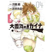 大雪海のカイナ（4）（講談社） [電子書籍]