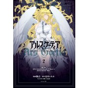 アルス・ゲーティア ～無能と呼ばれた少年は、72の悪魔を使役して無双する～（2）（講談社） [電子書籍]