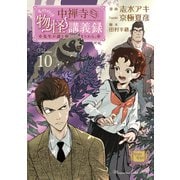 中禅寺先生物怪講義録 先生が謎を解いてしまうから。（10）（講談社） [電子書籍]