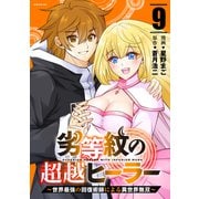 劣等紋の超越ヒーラー～世界最強の回復術師による異世界無双～（9）（講談社） [電子書籍]