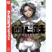 菌と鉄（6）（講談社） [電子書籍]