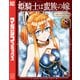 姫騎士は蛮族の嫁（8）（講談社） [電子書籍]