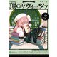頂のリヴィーツァ（3）（講談社） [電子書籍]