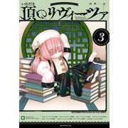 頂のリヴィーツァ（3）（講談社） [電子書籍]
