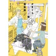 かまくらBAKE猫倶楽部（2）（講談社） [電子書籍]