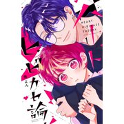 ハートヒビカセ論（1）（講談社） [電子書籍]