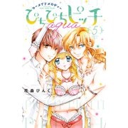 ぴちぴちピッチ aqua（5）（講談社） [電子書籍]