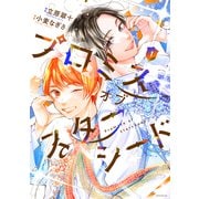 プロミスオブスターシード（1）（講談社） [電子書籍]
