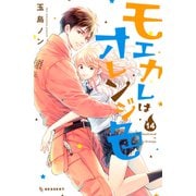 モエカレはオレンジ色（14）（講談社） [電子書籍]