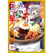 異世界メイドの三ツ星グルメ 現代ごはん作ったら王宮で大バズリしました 分冊版（10）（講談社） [電子書籍]