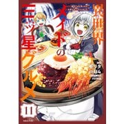 異世界メイドの三ツ星グルメ 現代ごはん作ったら王宮で大バズリしました 分冊版（11）（講談社） [電子書籍]