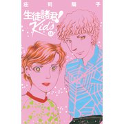 生徒諸君！ Kids（15）（講談社） [電子書籍]
